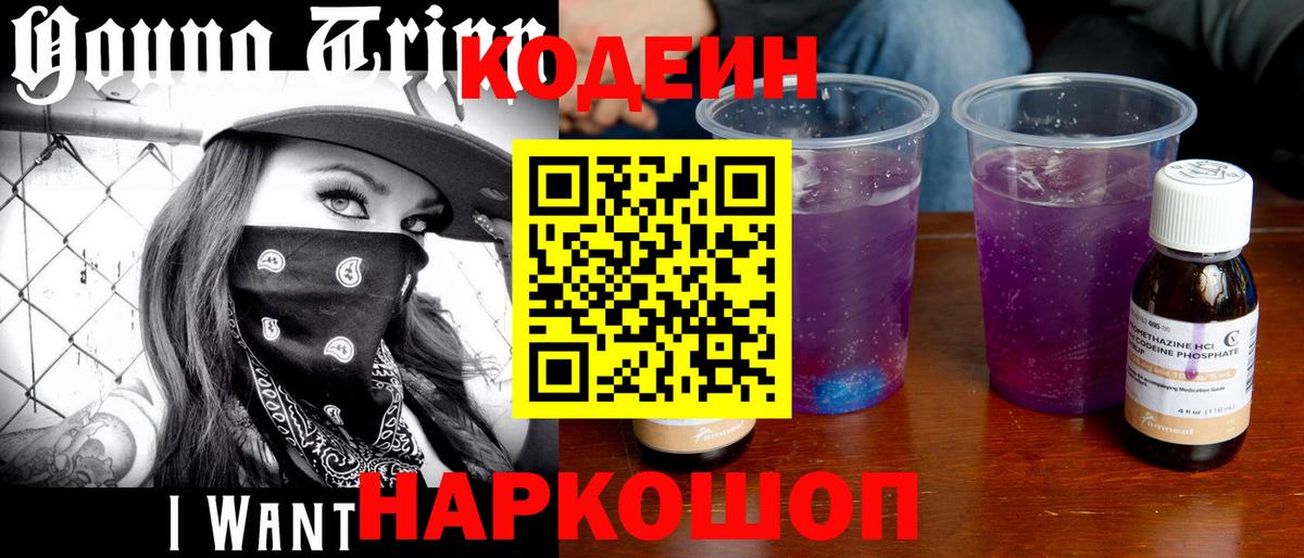 Кодеиновый сироп Lean напиток Lean (лин)  Вход с VPN  Codein Purple Drank  Алейск 